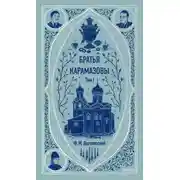Постер книги Братья Карамазовы. Том 1