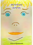 Ольга Ярмакова - Великан Круча