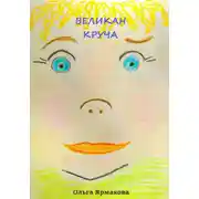 Постер книги Великан Круча