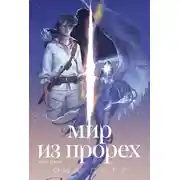 Постер книги Мир из прорех. Иные земли