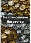 Андрос П - Неисчислимое богатство