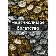 Постер книги Неисчислимое богатство