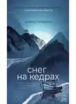 Дэвид Гатерсон - Снег на кедрах