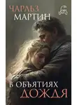 Чарльз Мартин - В объятиях дождя