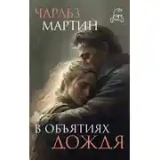 Постер книги В объятиях дождя