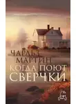 Чарльз Мартин - Когда поют сверчки