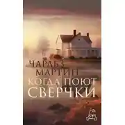 Постер книги Когда поют сверчки
