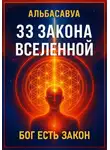 Альбасавуа - 33 Закона Вселенной