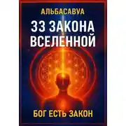 Постер книги 33 Закона Вселенной
