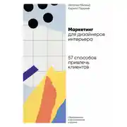 Постер книги Маркетинг для дизайнеров интерьера. 57 способов привлечь клиентов
