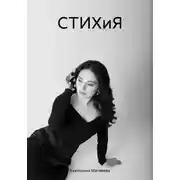 Постер книги СТИХиЯ