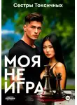 Сестры Токсичных - Моя не игра
