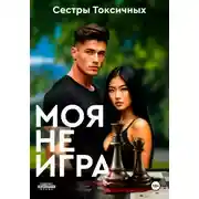 Постер книги Моя не игра