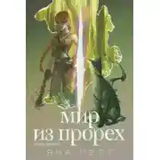 Постер книги Мир из прорех. Новые правила