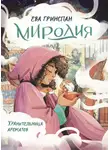 Ева Гринспан - Миродия. Хранительница ароматов