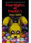 Скотт Коутон - Пять ночей у Фредди: Ужасы Фазбера. В бассейн!