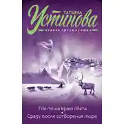 Постер книги Где-то на краю света. Сразу после сотворения мира