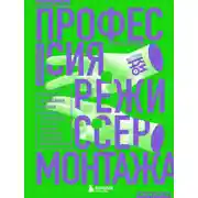 Постер книги Профессия режиссер монтажа. Мастер-классы