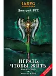 Дмитрий Рус - Играть, чтобы жить. Кн. I. Срыв. Кн. II. Клан
