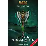 Постер книги Играть, чтобы жить. Кн. I. Срыв. Кн. II. Клан