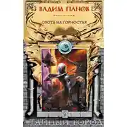 Постер книги Охота на Горностая