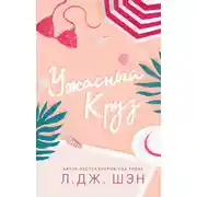 Постер книги Ужасный Круз