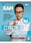Станислав Хан - Страсти по щитовидке. Аутоиммунный тиреоидит, гипотиреоз. Почему иммунитет работает против нас?