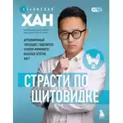 Постер книги Страсти по щитовидке. Аутоиммунный тиреоидит, гипотиреоз. Почему иммунитет работает против нас?