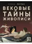 Елена Легран - Вековые тайны живописи. Ключи к великим шедеврам