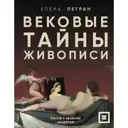Постер книги Вековые тайны живописи. Ключи к великим шедеврам