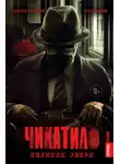 Алексей Гравицкий - Чикатило. Явление зверя