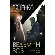 Постер книги Ведьмин зов