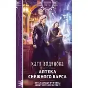 Постер книги Аптека Снежного барса