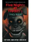 Скотт Коутон - Пять ночей у Фредди: Ужасы Фазбера. Хватайка