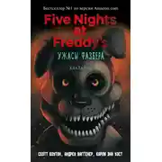 Постер книги Пять ночей у Фредди: Ужасы Фазбера. Хватайка