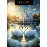 Постер книги Психология не как наука, а как жизнь