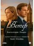 Таня Трунёва - Ветер. Книга вторая. Лондон