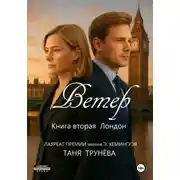 Постер книги Ветер. Книга вторая. Лондон