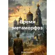 Постер книги Время метаморфоз