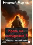 Николай Марчук - Кровь на камуфляже 3