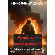 Постер книги Кровь на камуфляже 3