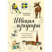 Постер книги Швеция изнутри. Как на самом деле живут в стране инноваций и IKEA?