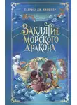 Сабрина Дж. Киршнер - Заклятие морского дракона