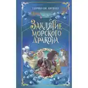Постер книги Заклятие морского дракона