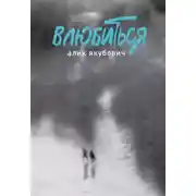 Постер книги Влюбиться