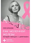 Елена Корныхова - Рак молочной железы: истории женщин с диагнозом. Попробуй меня понять