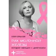 Постер книги Рак молочной железы: истории женщин с диагнозом. Попробуй меня понять