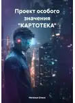 Наталья Олеск - Проект особого значения «Картотека»