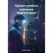 Постер книги Проект особого значения «Картотека»