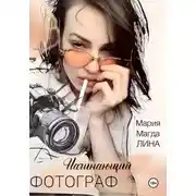 Постер книги Начинающий фотограф